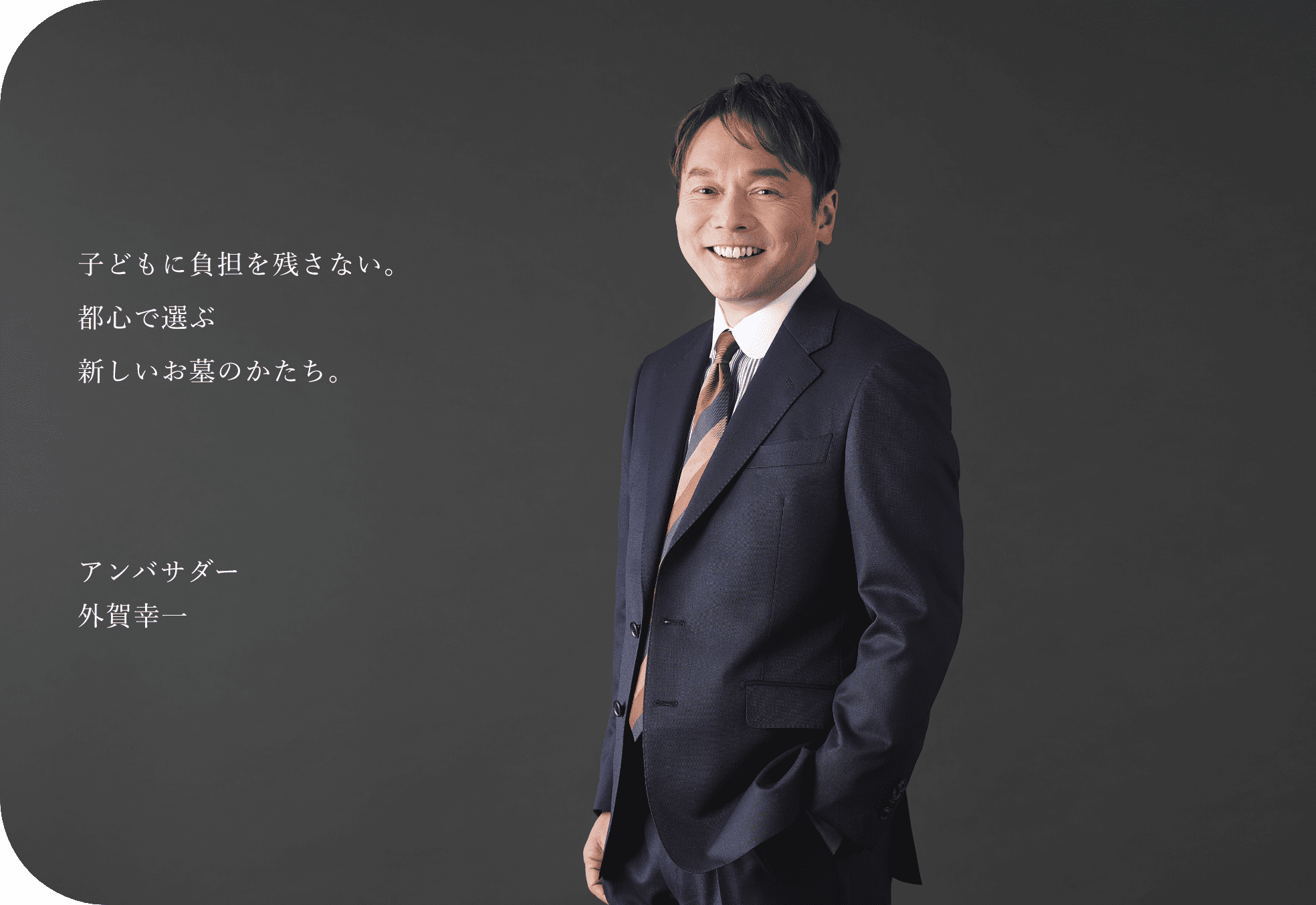 子どもに負担を残さない。都心で選ぶ新しいお墓のかたち。アンバサダー外賀幸一