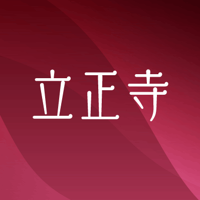 【公式】立正寺特設サイト